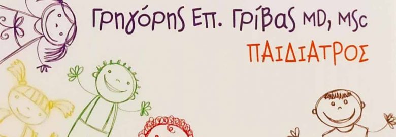 ΓΡΗΓΟΡΙΟΣ ΓΡΙΒΑΣ
