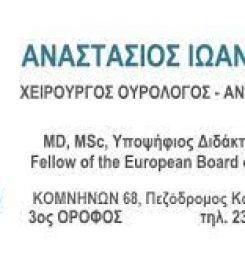 Ιωαννίδης Αναστάσιος Oυρολόγος Ανδρολόγος