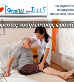 Φροντιδα στο Σπίτι