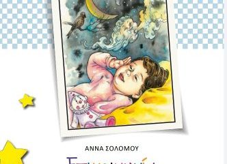 Σχολή Αυτογνωσίας Σολωμού Άννα