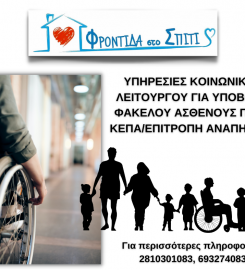 Φροντιδα στο Σπίτι